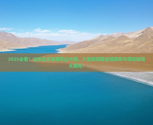 汕头去四川乐山大佛大型旅游团