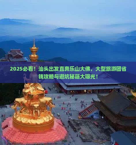 汕头去四川乐山大佛大型旅游团