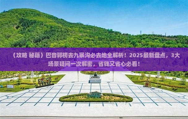 巴音郭楞到四川九寨沟必去地
