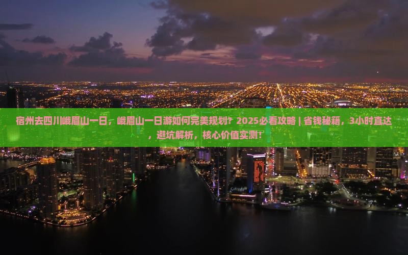 宿州去四川峨眉山一日 宿州去四川峨眉山一日