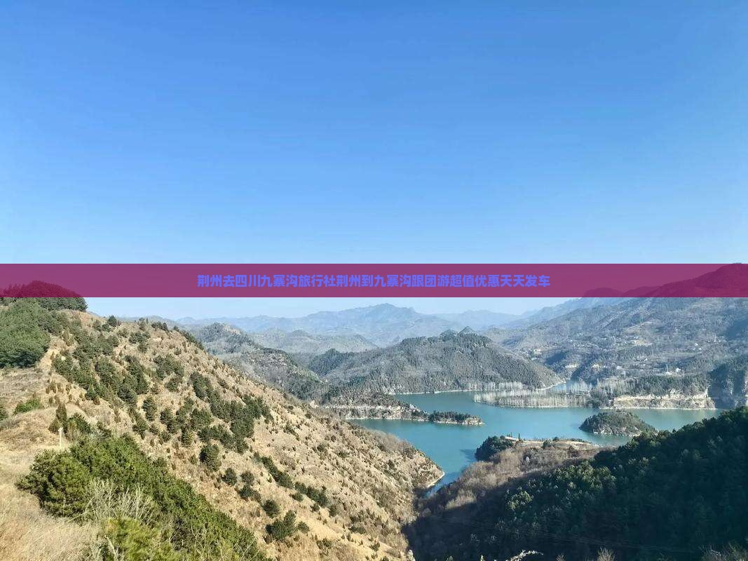 荆州去四川九寨沟旅行社