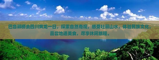 巴音郭楞去四川黄龙一日 巴音郭楞去四川黄龙一日