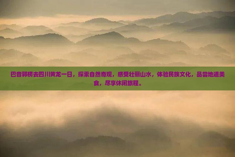 巴音郭楞去四川黄龙一日 巴音郭楞去四川黄龙一日