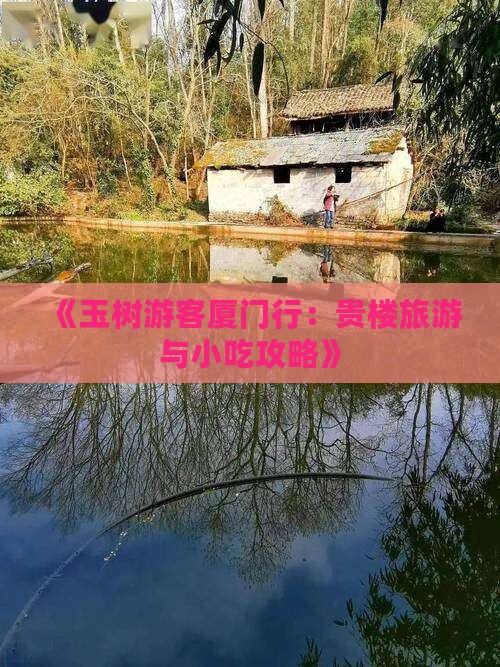 《玉树游客厦门行：贵楼旅游与小吃攻略》