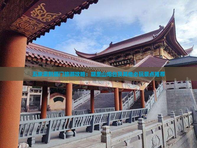 五家渠到厦门旅游攻略：胡里山炮台及其他必玩景点推荐