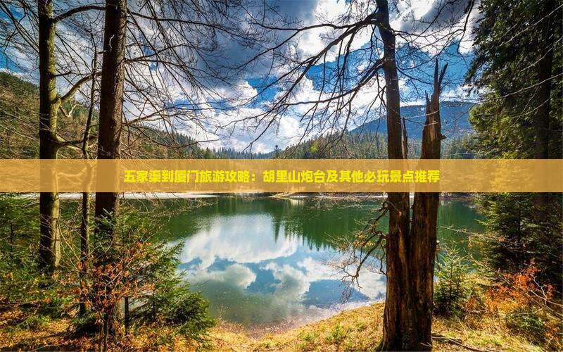 五家渠到厦门旅游攻略：胡里山炮台及其他必玩景点推荐