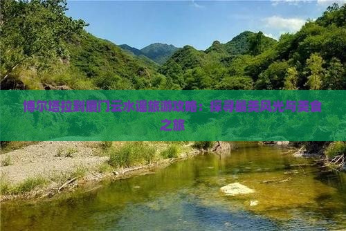 博尔塔拉到厦门云水谣旅游攻略：探寻最美风光与美食之旅