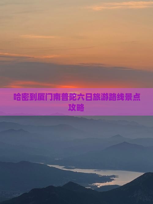 哈密到厦门南普陀六日旅游路线景点攻略