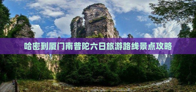 哈密到厦门南普陀六日旅游路线景点攻略