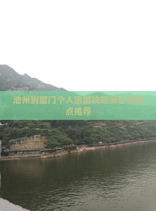 池州到厦门个人旅游攻略及必去景点推荐