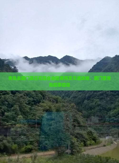 青岛去厦门菽庄花园自由团费用及交通攻略，厦门至青岛船票信息