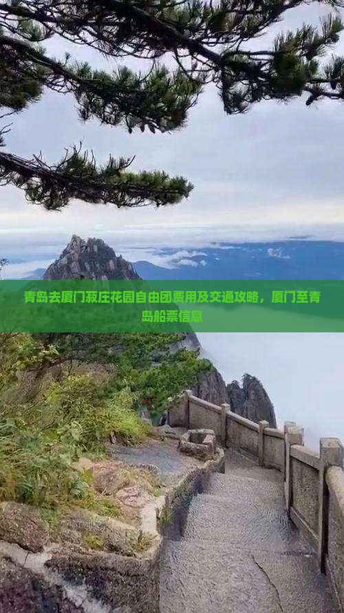 青岛去厦门菽庄花园自由团费用及交通攻略，厦门至青岛船票信息
