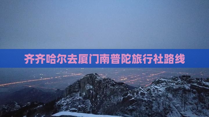 齐齐哈尔去厦门南普陀旅行社路线