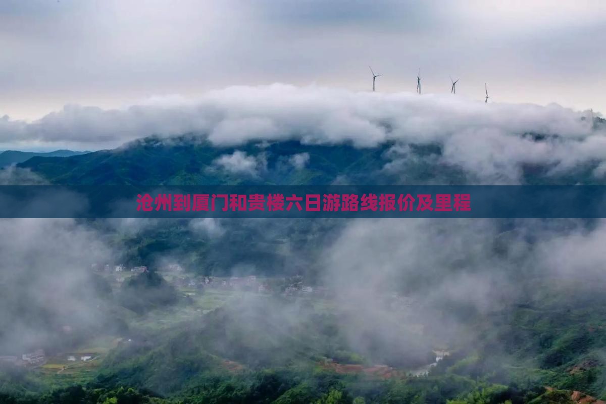 沧州到厦门和贵楼六日游路线报价及里程