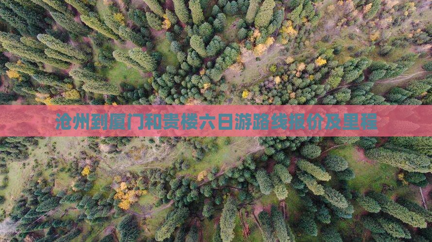 沧州到厦门和贵楼六日游路线报价及里程