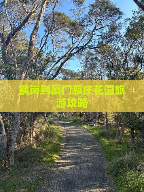 鹤岗到厦门菽庄花园旅游攻略