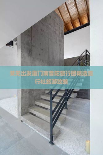 莱芜出发厦门南普陀旅行团精选旅行社旅游攻略