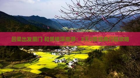吕梁出发厦门+和贵楼深度游：3天2夜经典行程攻略