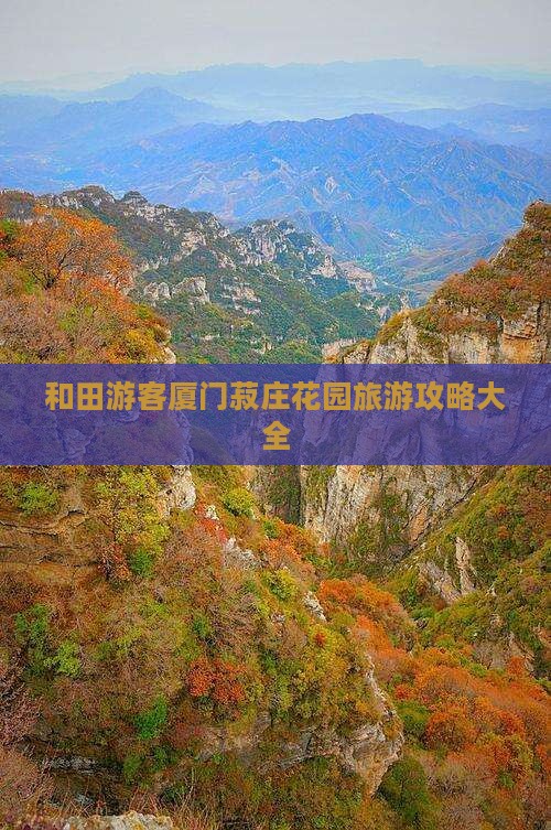 和田游客厦门菽庄花园旅游攻略大全