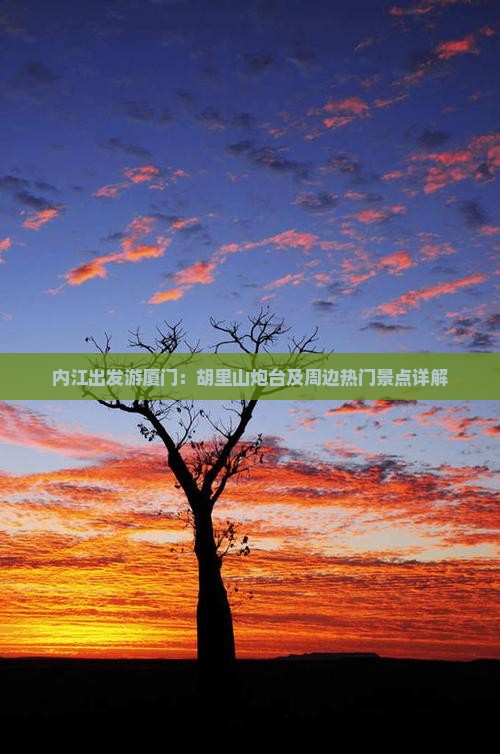 内江出发游厦门：胡里山炮台及周边热门景点详解