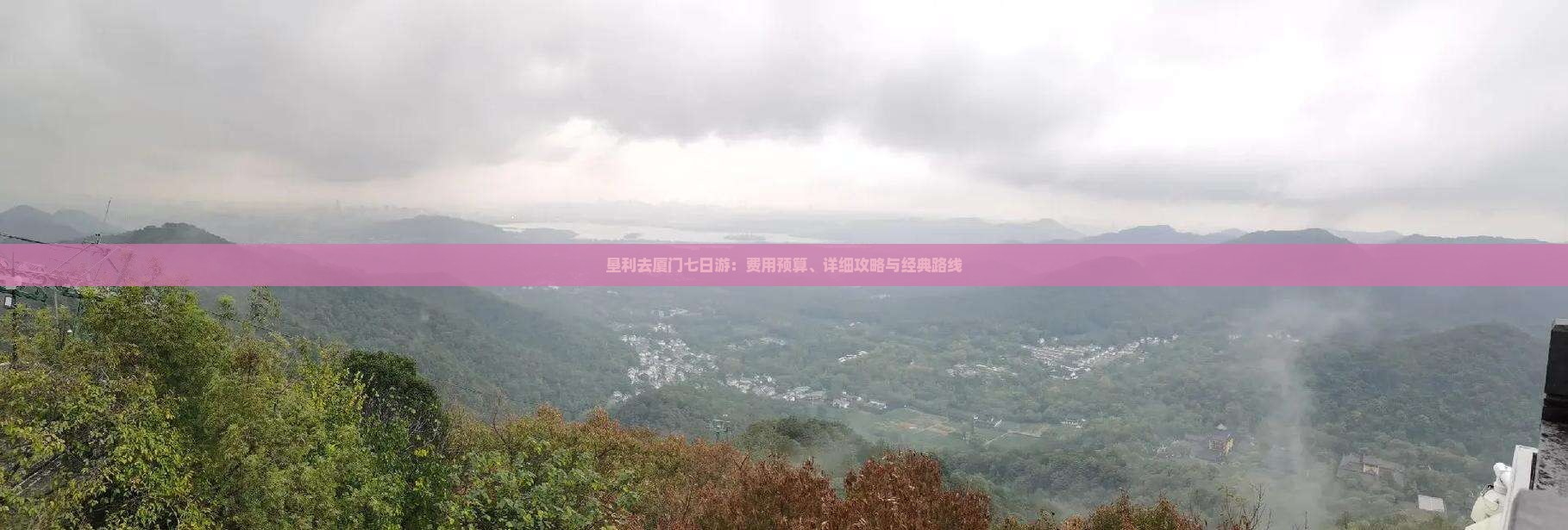垦利去厦门七日游：费用预算、详细攻略与经典路线