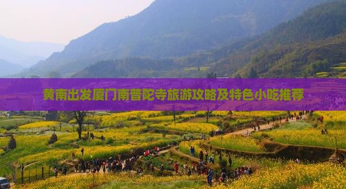 黄南出发厦门南普陀寺旅游攻略及特色小吃推荐