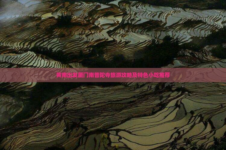 黄南出发厦门南普陀寺旅游攻略及特色小吃推荐