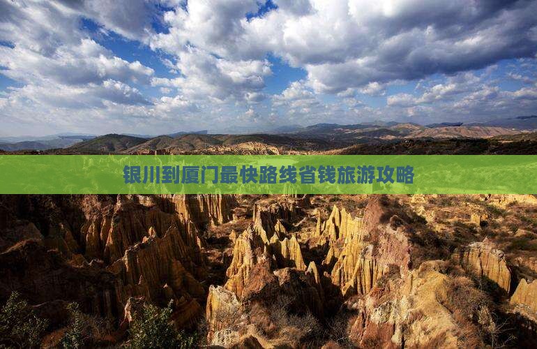 银川到厦门最快路线省钱旅游攻略