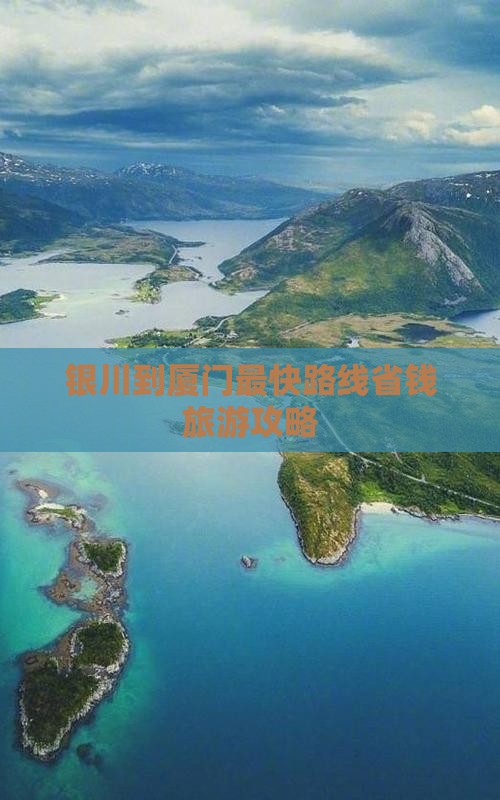 银川到厦门最快路线省钱旅游攻略