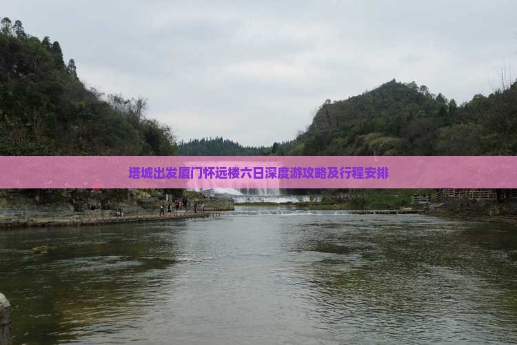 塔城出发厦门怀远楼六日深度游攻略及行程安排