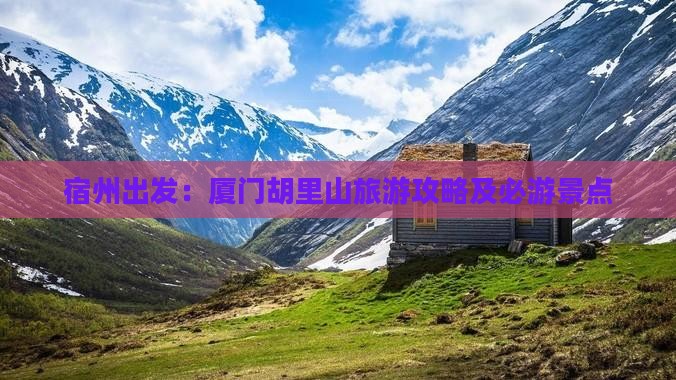 宿州出发：厦门胡里山旅游攻略及必游景点
