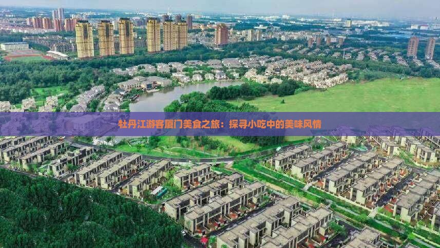 牡丹江游客厦门美食之旅：探寻小吃中的美味风情