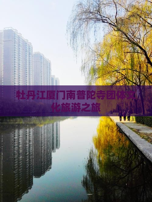 牡丹江厦门南普陀寺团体文化旅游之旅