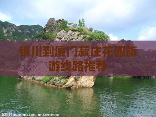 银川到厦门菽庄花园旅游线路推荐