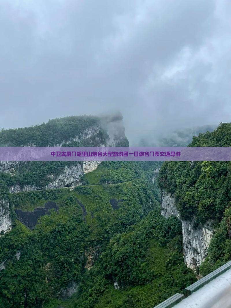 中卫去厦门胡里山炮台大型旅游团一日游含门票交通导游