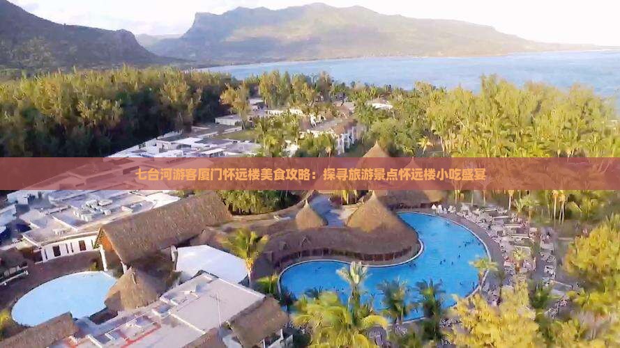七台河游客厦门怀远楼美食攻略：探寻旅游景点怀远楼小吃盛宴