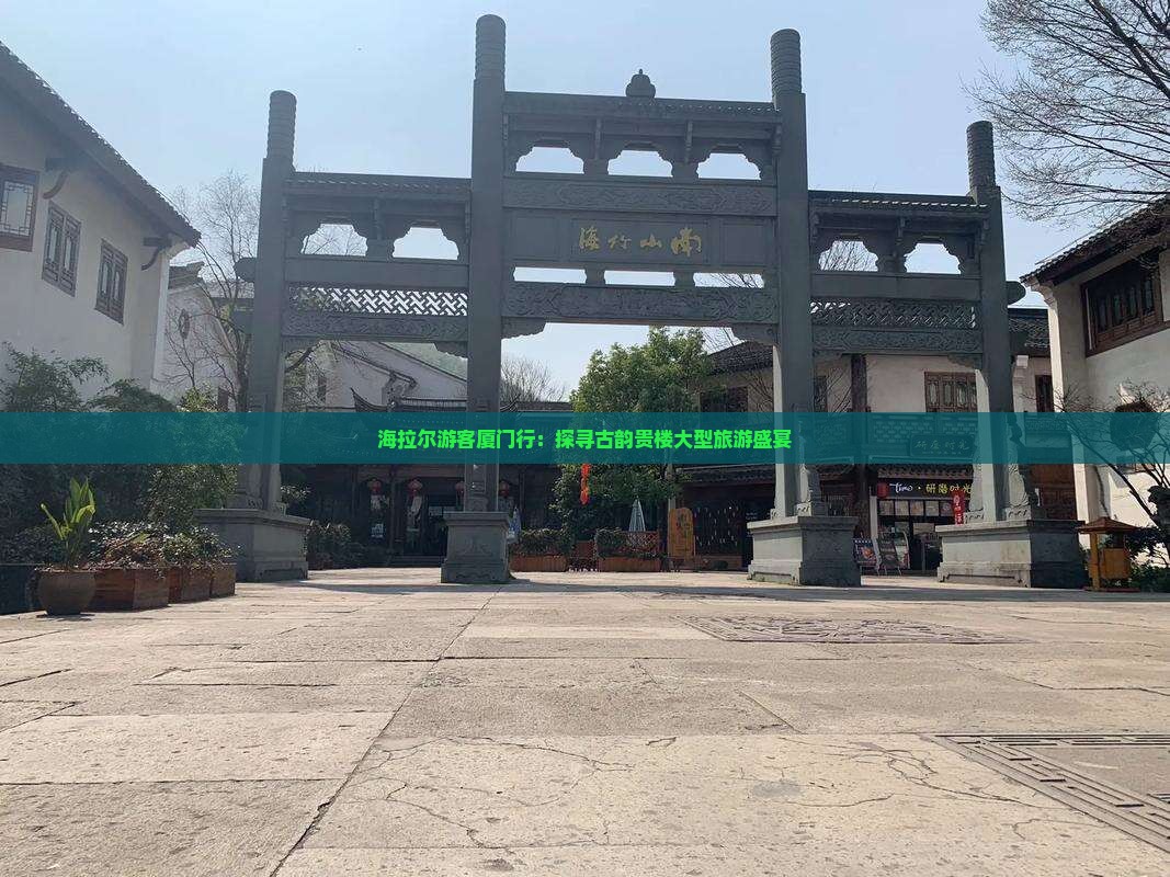 海拉尔游客厦门行：探寻古韵贵楼大型旅游盛宴