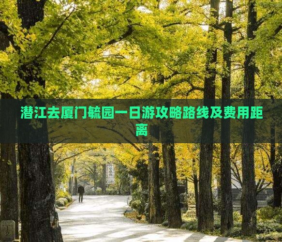 潜江去厦门毓园一日游攻略路线及费用距离