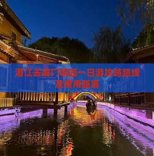 潜江去厦门毓园一日游攻略路线及费用距离