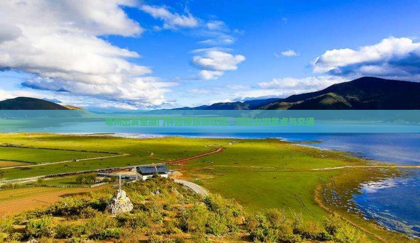 亳州出发至厦门怀远楼旅游攻略：周边必游景点与交通