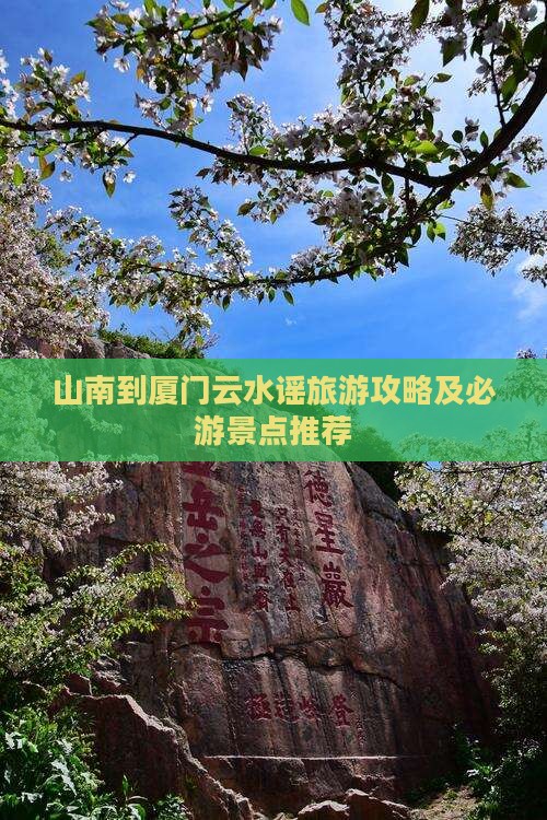 山南到厦门云水谣旅游攻略及必游景点推荐