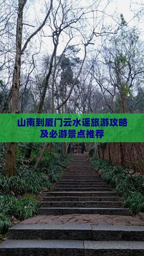 山南到厦门云水谣旅游攻略及必游景点推荐