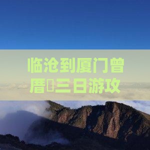 临沧到厦门曾厝垵三日游攻略