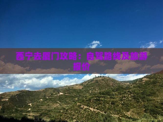 西宁去厦门攻略：自驾路线及旅游报价