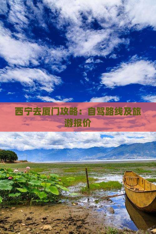 西宁去厦门攻略：自驾路线及旅游报价