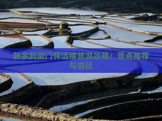 新余到厦门怀远楼旅游攻略：景点推荐与游玩