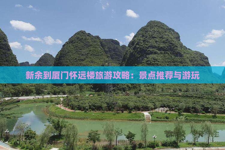 新余到厦门怀远楼旅游攻略：景点推荐与游玩