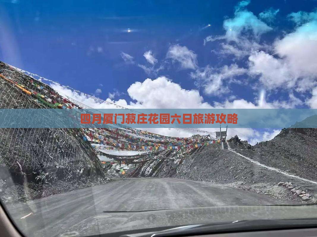 四月厦门菽庄花园六日旅游攻略