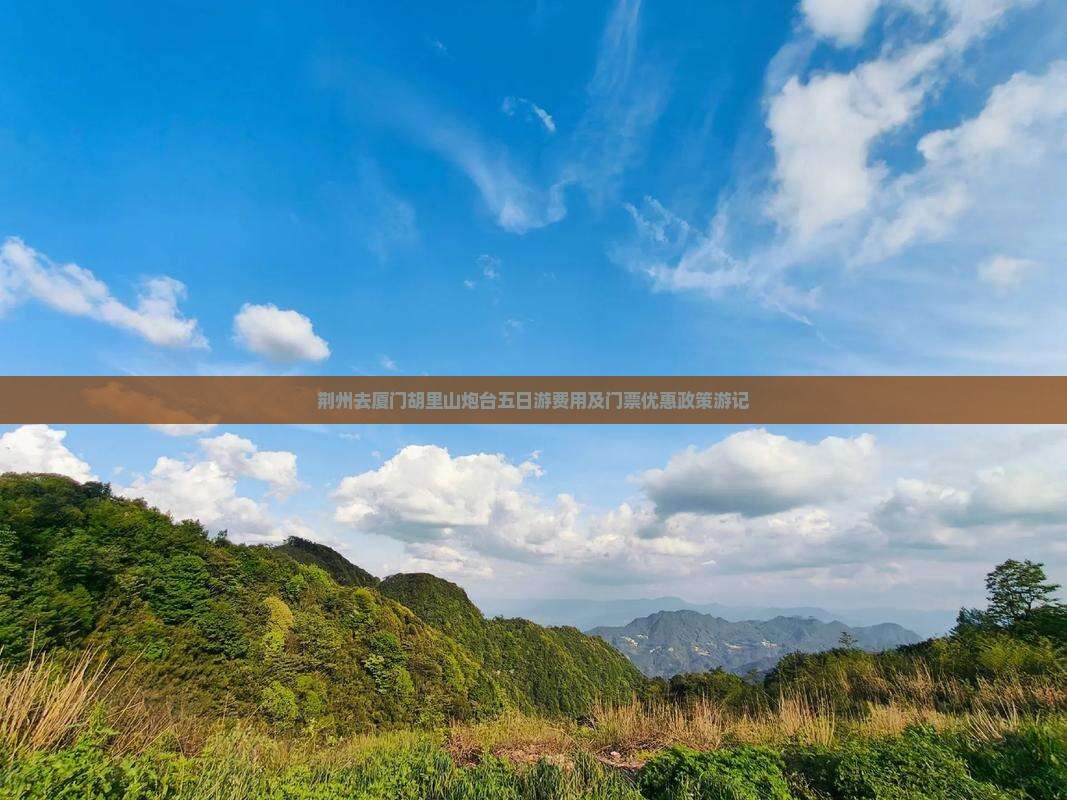 荆州去厦门胡里山炮台五日游费用及门票优惠政策游记