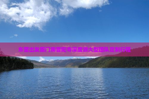 东营出发厦门南普陀寺深度游大型团队定制行程